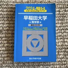 2026年最新】早稲田 商学部 青本の人気アイテム - メルカリ