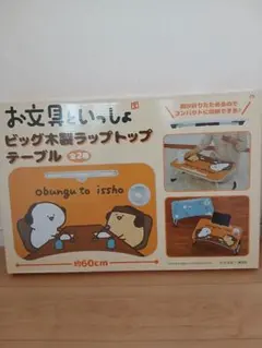 新品未開封】お文具といっしょ ビッグ木製ラップトップテーブル【2種
