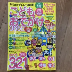 こどもとおでかけ365 2016年版