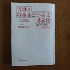 吉岡のなるほど小論文 講義10 改訂版