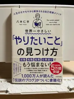 世界一やさしい「やりたいこと」の見つけ方 人生のモヤモヤから解放される自己理解～