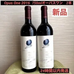 Opus One 2016 750mlオーパスワン　2本　新品 即購入⭕️のサムネイル