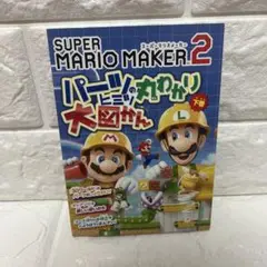 スーパーマリオメーカー2 パーツのヒミツ丸わかり大図かん