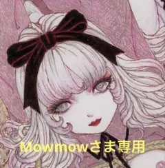 Mowmow様 リクエスト 3点 まとめ商品