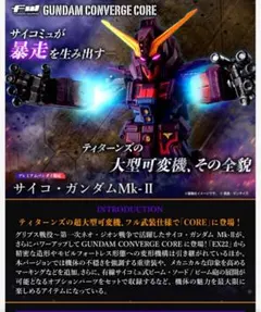 2026年最新】FW GUNDAM CONVERGE EX22 サイコ・ガンダムMk-IIの人気