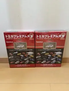 トミカプレミアム大全2 2冊セット　シュリンク付 トミカプレミアム大全2 2冊セット シュリンク付 - メルカリ