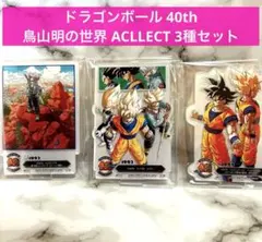 一番くじ　ドラゴンボール　F賞　ACLLECT サイヤ人　3種セット