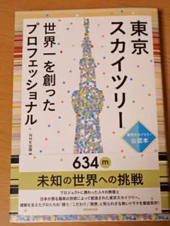 「東京スカイツリー　世界一を創ったプロフェッショナル」