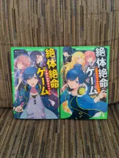 絶体絶命ゲーム 1.2巻まとめ売り