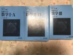 チャート式基礎からの数学ⅠA ⅡB Ⅲ 3冊セット