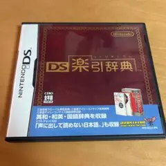 DS楽引辞典