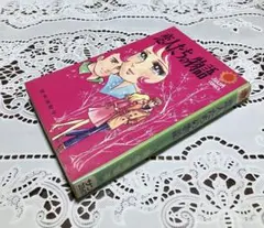 2026年最新】恋人 里中満智子の人気アイテム - メルカリ