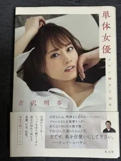 単体女優 吉沢明歩 16年間の歩み
