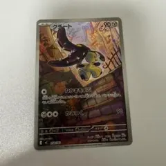 ポケカ　スタートデッキ100 バトルコレクション クチートAR