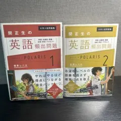 関正生の英語頻出問題 POLARIS 1・2セット