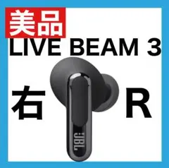 【美品】JBL LIVE BEAM 3 【ブラック・右イヤホン】