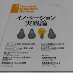 Harvard Business Review イノベーション実践論