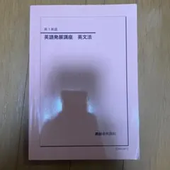 2025年最新】鉄緑会 英語発展講座の人気アイテム - メルカリ