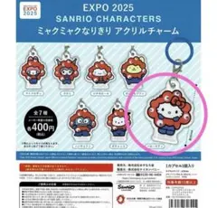 EXPO 2025 SANRIO ミャクミャクなりきり　アクリルチャーム