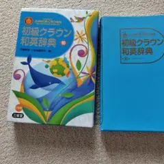 初級クラウン和英辞典のサムネイル