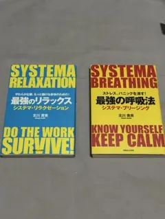 SYSTEMA RELAXATION & BREATHING 2冊セット