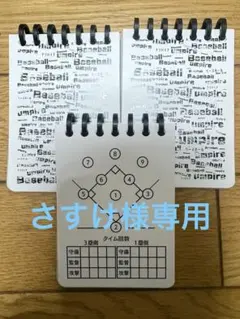 野球 審判用 記録メモ帳 スコア管理 3冊セット