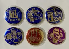 鬼滅の刃 技名キャラバッジコレクション