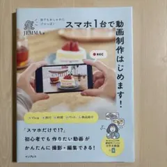 誰でもおしゃれにプロっぽく スマホ1台で動画制作はじめます!