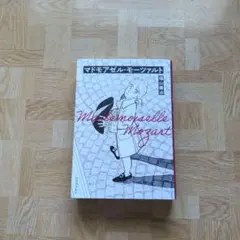 マドモアゼル・モーツァルト