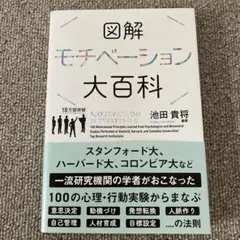 モチベーション大百科