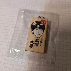 2026年最新】高塚大夢の人気アイテム - メルカリ