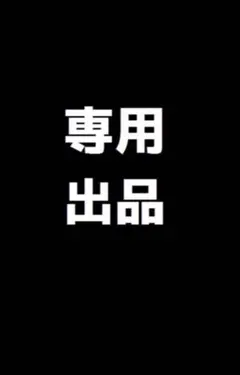 2026年最新】様専用の人気アイテム - メルカリ