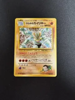 サカキのカイリキー サカキのゴーリキー　サカキのワンリキー　旧裏のサムネイル