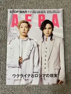 AERA 2023年3月14日号 KinKi Kids特集