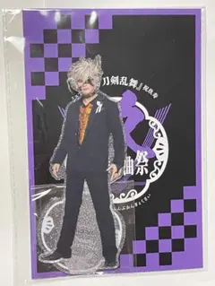 ミュージカル　刀剣乱舞　鬼丸国綱　祝玖寿　乱舞音曲祭　アクリル スタンド　刀ミュ