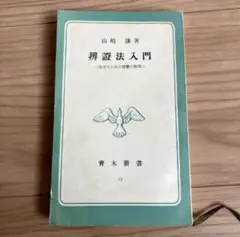 辨證法入門　山崎謙著　青木新書
