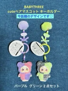 BABYTHRE ベイビースリー cuteベアマスコット キーホルダー 2 点