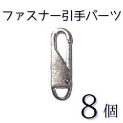 ファスナー引手 交換用 8個セット 工具不要 ワンタッチ 取付簡単