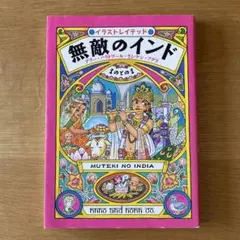 無敵のインド : イラストレイテッド : デリー・ハリドワール・リシケシ・アグラ