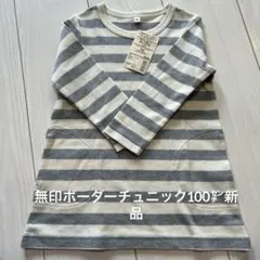 無印ボーダーチュニック100㌢ 新品