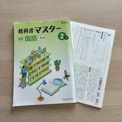 教科書マスター　中学国語　2年・3年セット　光村図書