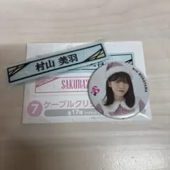 櫻坂46くじ 村山美羽 ケーブルクリップ ・4thアニラ缶バッチ