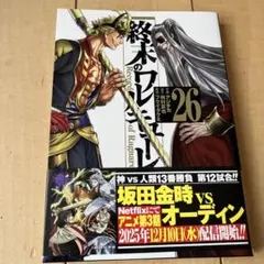 終末のワルキューレ