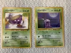 ポケモンカード　旧裏　ベトベター　12枚　まとめ売り ポケモン - 旧裏 ポケモンカード【ベトベトン/ベトベター】の
