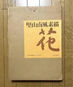 堅山南風、【富士馥郁】、希少な額装用画集より、新品額装付、状態良好 Yahoo!オークション -「堅山南風」(絵画) (美術品)の落札相場