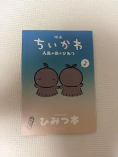 映画 ちいかわ 人魚の島のひみつ 入場者特典第5弾 ひみつ本