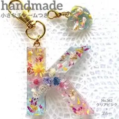 イニシャルキーホルダー K ハンドメイド No363 クリアピンク×ブルー 小花