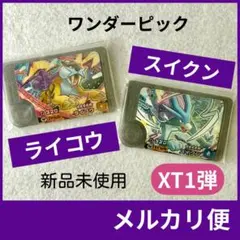 ライコウ スイクン ワンダーピック ポケモンフレンダ エクストレジャー1弾