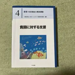 貧困に対する支援
