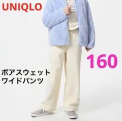 〈新品〉160◉ボアスウェットワイドパンツ　ホワイト 白　暖パン UNIQLO